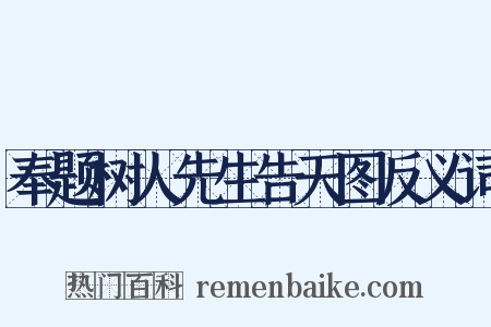 奉题树人先生告天图反义词是什么意思的图片